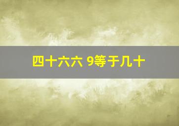 四十六六 9等于几十